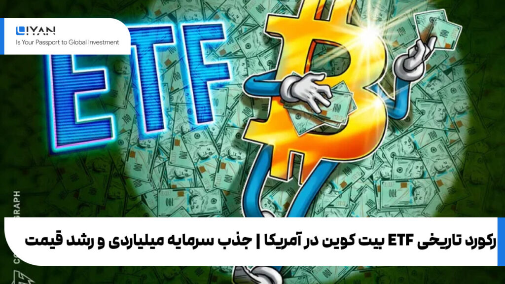 رکورد تاریخی ETF بیت کوین در آمریکا | جذب سرمایه میلیاردی و رشد قیمت