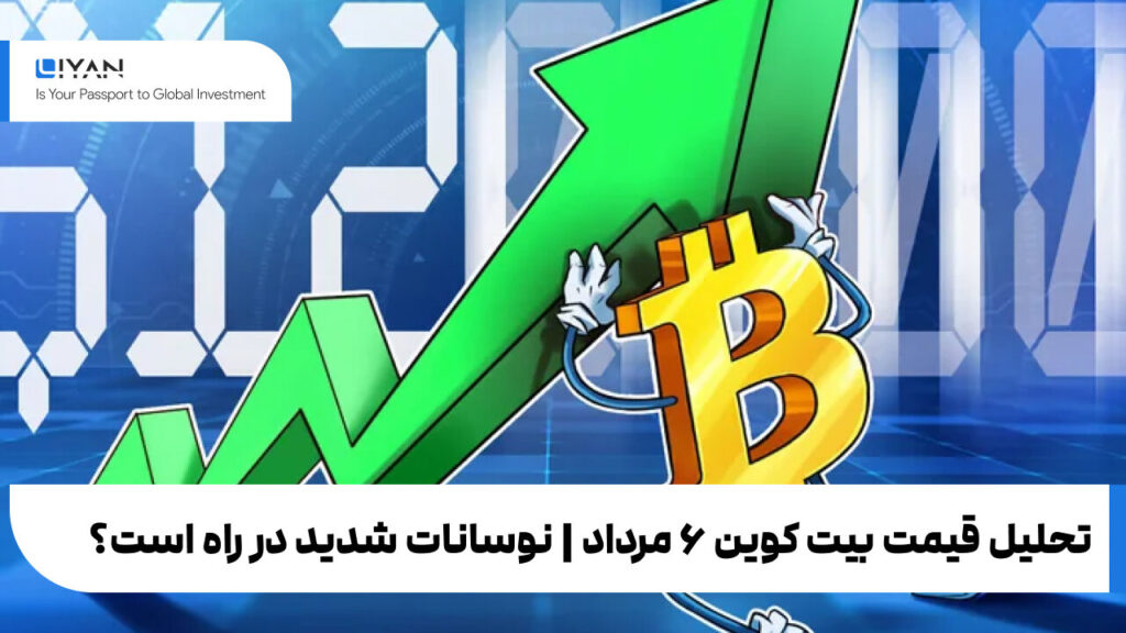 تحلیل قیمت بیت کوین ۶ مرداد | نوسانات شدید در راه است؟