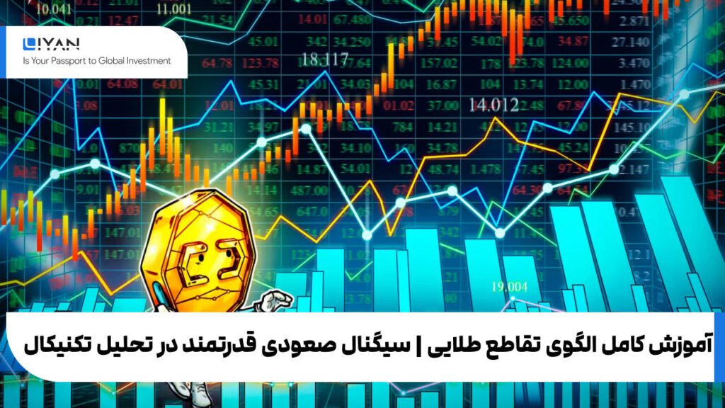 آموزش کامل الگوی تقاطع طلایی | سیگنال صعودی قدرتمند در تحلیل تکنیکال