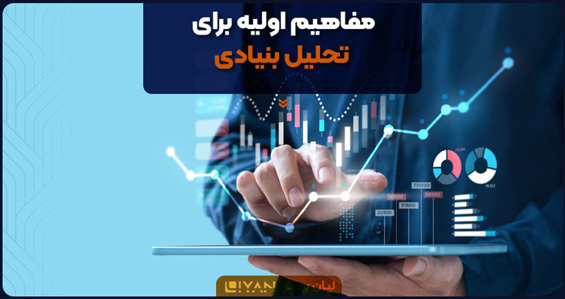 مفاهیم اولیه برای تحلیل بنیادی