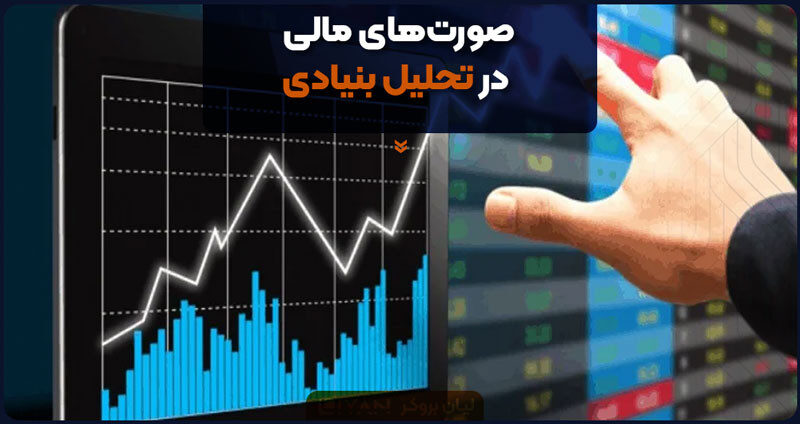 صورتهای مالی در تحلیل بنیادی