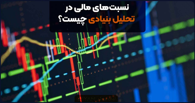 نسبتهای مالی در تحلیل بنیادی چیست؟