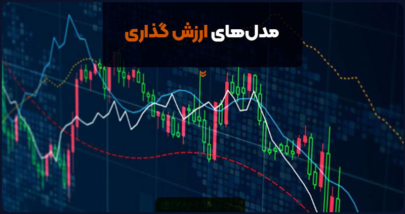 مدلهای ارزش گذاری