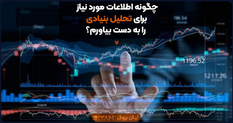چگونه اطلاعات مورد نیاز برای تحلیل بنیادی را به دست بیاورم؟