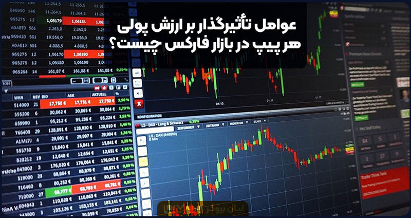 عوامل تأثیرگذار بر ارزش پولی هر پیپ در بازار فارکس چیست؟