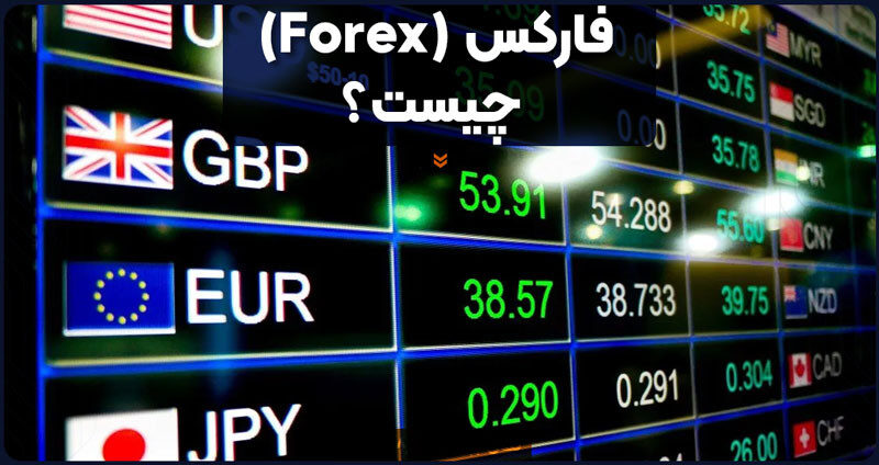 فارکس (Forex) چیست؟