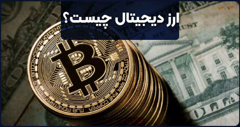 ارز دیجیتال چیست؟
