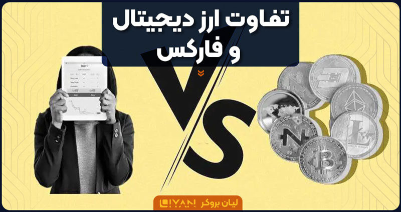تفاوت ارز دیجیتال و فارکس