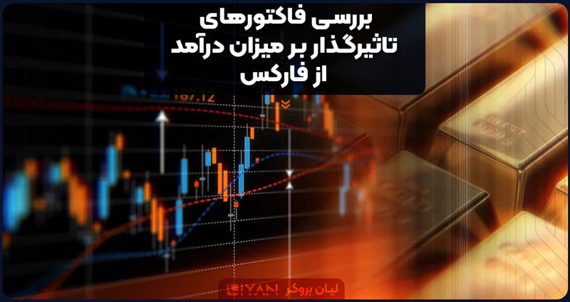 بررسی فاکتورهای تاثیرگذار بر میزان درآمد از فارکس