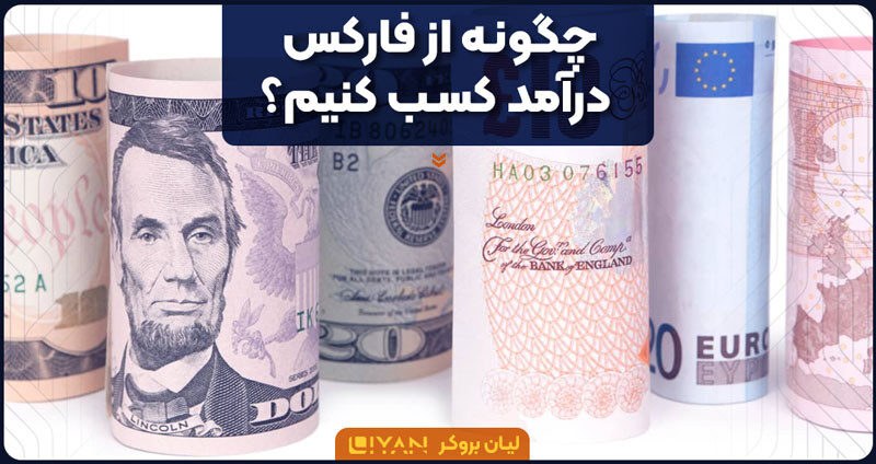 چگونه از فارکس درآمد کسب کنیم؟