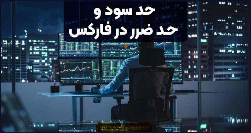 حد سود و حد ضرر در فارکس