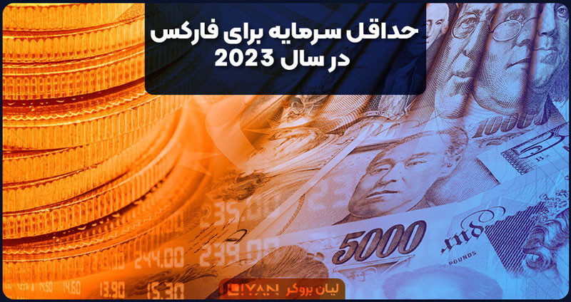 حداقل سرمایه برای فارکس در سال 2023