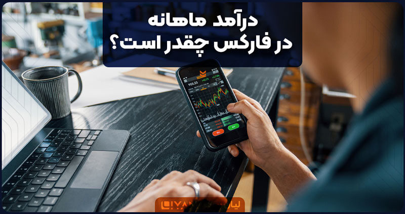 درآمد ماهانه در فارکس چقدر است؟