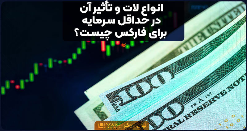 انواع لات و تأثیر آن در حداقل سرمایه برای فارکس چیست؟