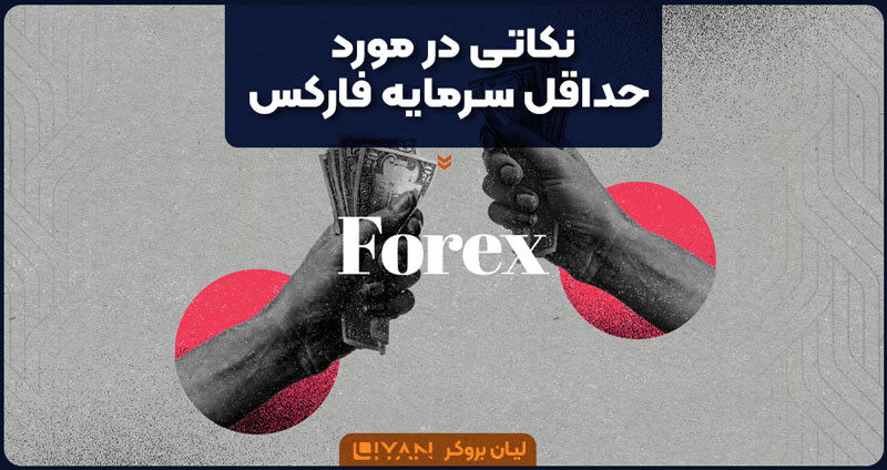 نکاتی در مورد حداقل سرمایه فارکس