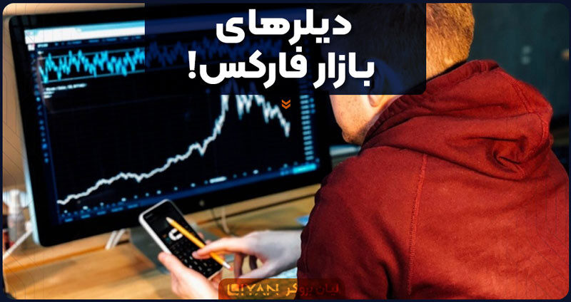 دیلرهای بازار فارکس!