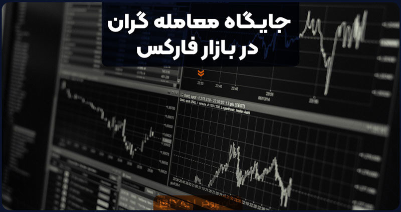 جایگاه معامله گران در بازار فارکس
