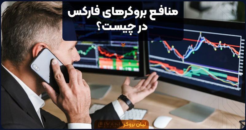 منافع بروکرهای فارکس در چیست؟