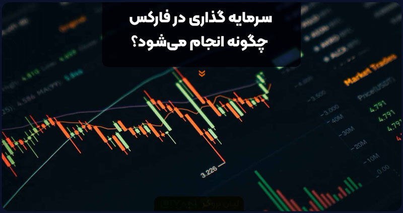 سرمایه گذاری در فارکس چگونه انجام می‌شود؟