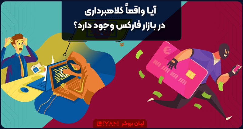 آیا واقعاً کلاهبرداری در بازار فارکس وجود دارد؟