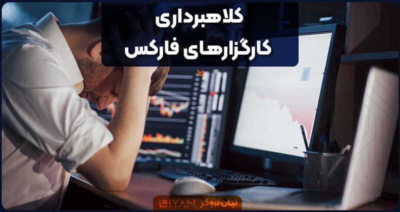 کلاهبرداری کارگزارهای فارکس