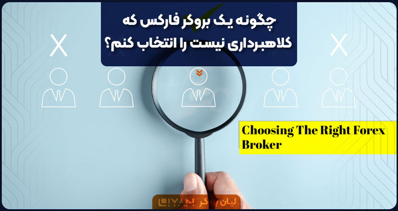 چگونه یک بروکر فارکس که کلاهبرداری نیست را انتخاب کنم؟