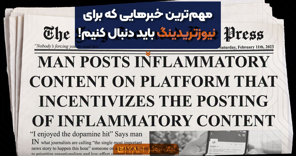مهمترین خبرهایی که برای نیوزتریدینگ باید دنبال کنیم!