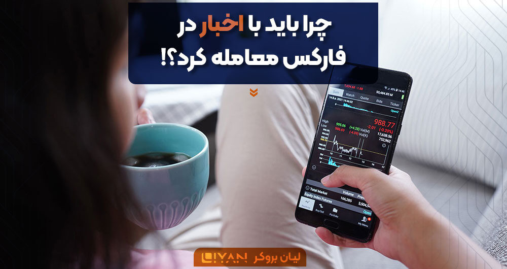 چرا باید با اخبار در فارکس معامله کرد؟!