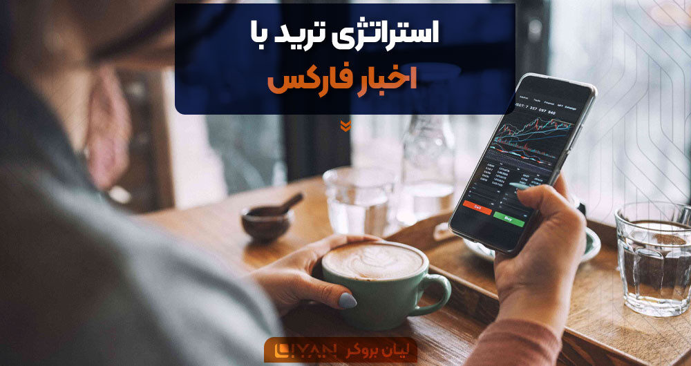 استراتژی ترید با اخبار فارکس