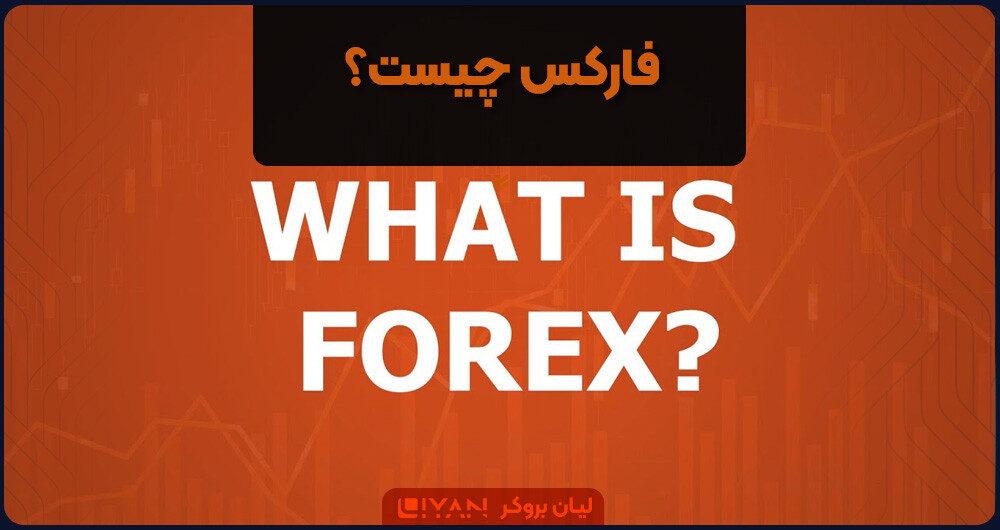 آموزش فارکس | مفاهیم کلیدی