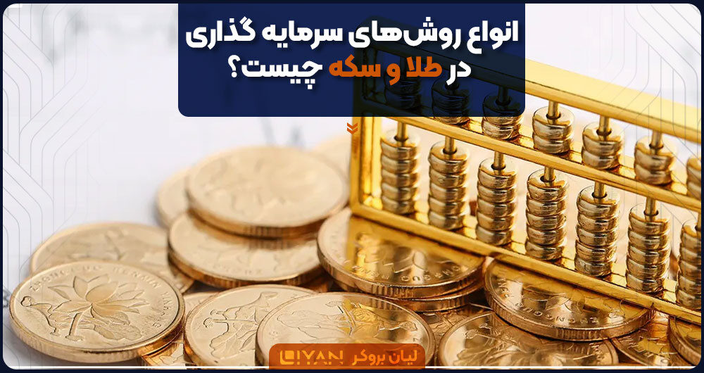 انواع روشهای سرمایه گذاری در طلا و سکه چیست؟
