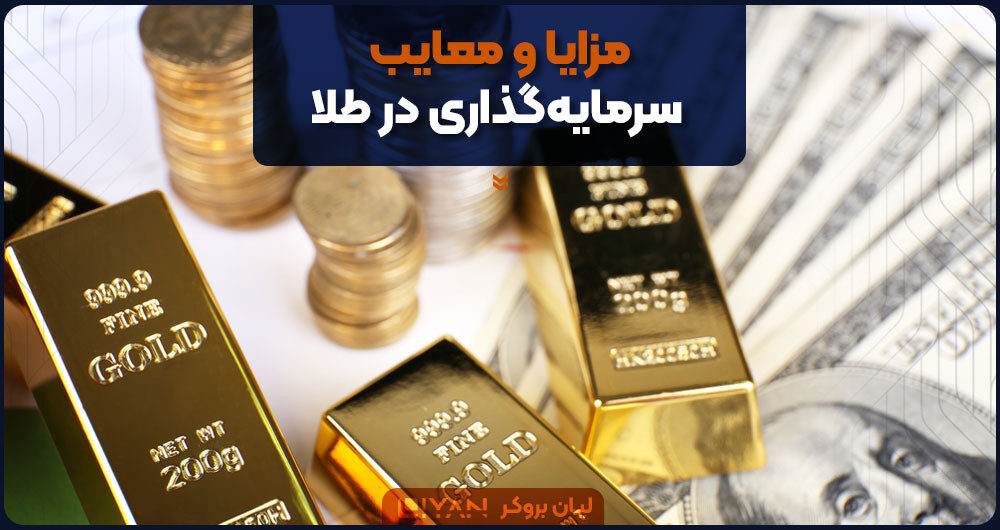 مزایا و معایب سرمایهگذاری در طلا