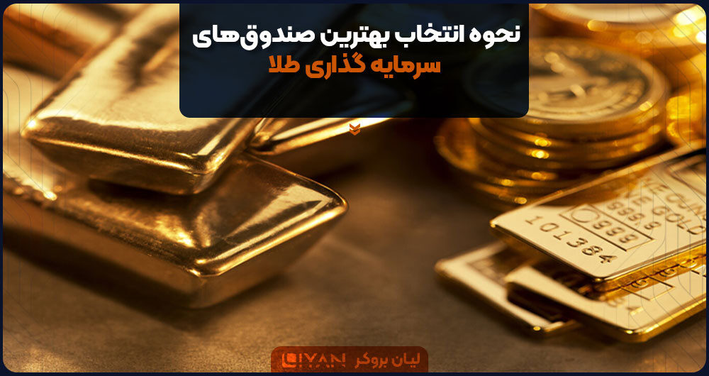 نحوه انتخاب بهترین صندوقهای سرمایه گذاری طلا