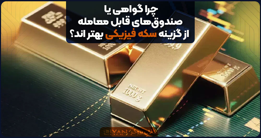 چرا گواهی یا صندوقهای قابل معامله از گزینه سکه فیزیکی بهتر اند؟