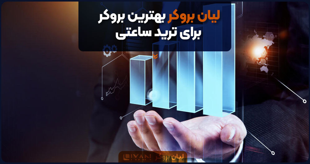 لیان بروکر بهترین بروکر برای ترید ساعتی