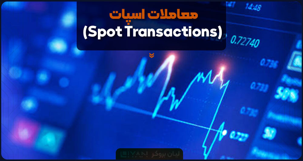 معاملات اسپات (Spot Transactions)