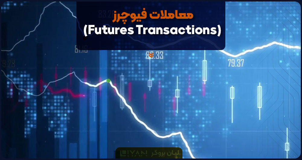 معاملات فیوچرز (Futures Transactions)