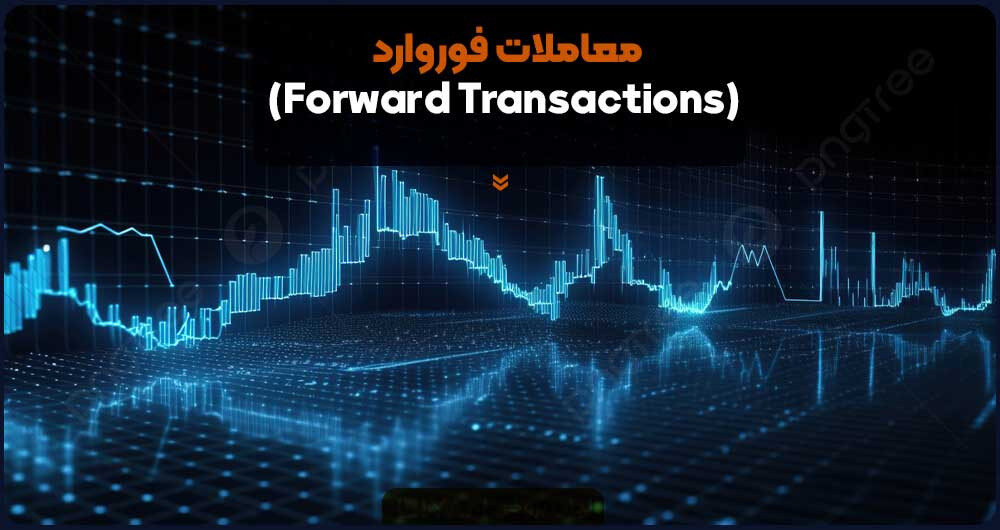معاملات فوروارد (Forward Transactions)
