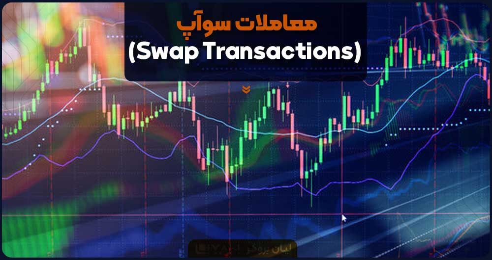 معاملات سوآپ (Swap Transactions)