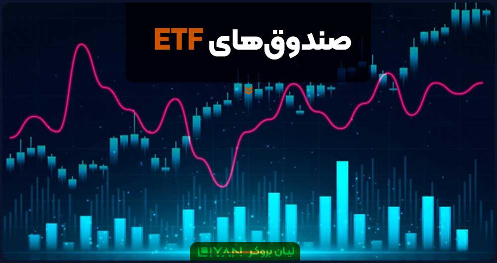 صندوقهای ETF