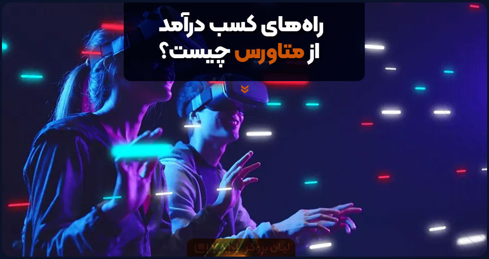 راههای کسب درآمد از متاورس چیست؟