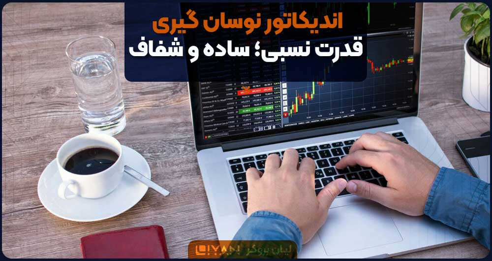 اندیکاتور نوسان گیری قدرت نسبی؛ ساده و شفاف