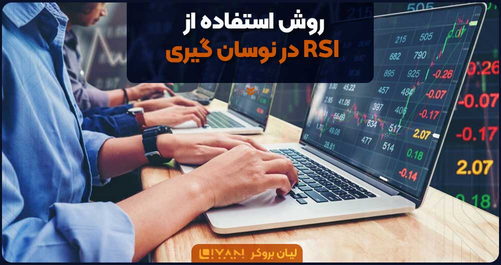 روش استفاده از RSI در نوسان گیری
