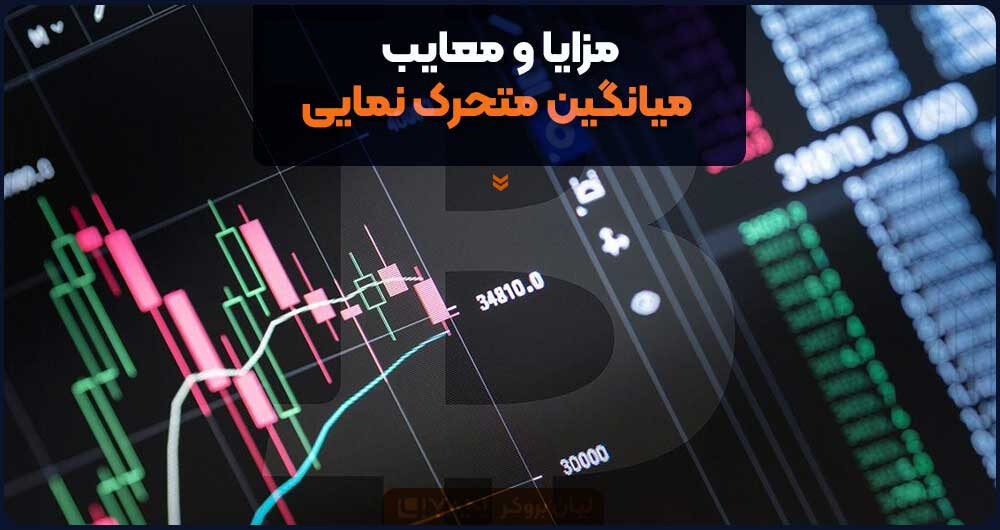 مزایا و معایب میانگین متحرک نمایی