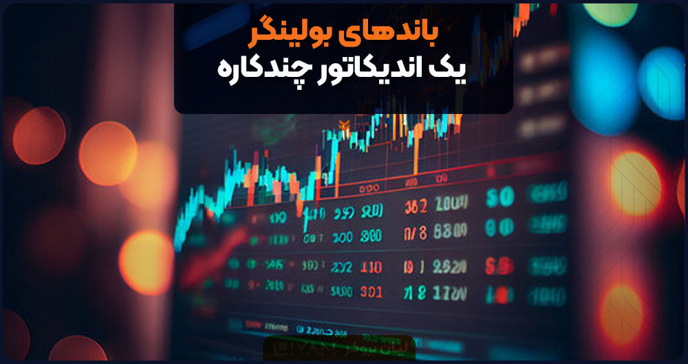 باندهای بولینگر؛ یک اندیکاتور چندکاره