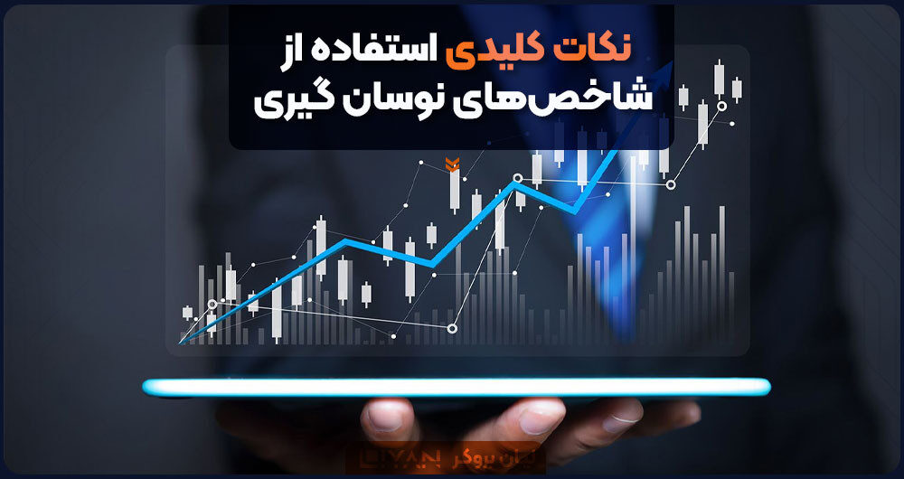 نکات کلیدی استفاده از شاخصهای نوسان گیری