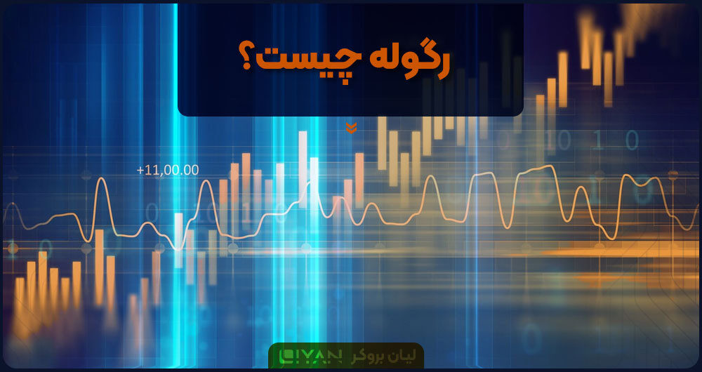 رگوله چیست؟
