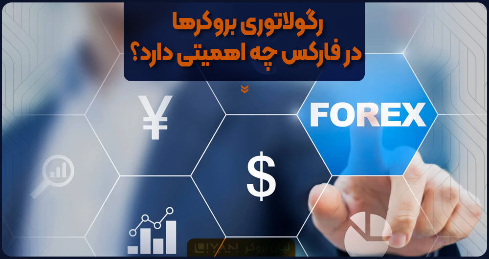 رگولاتوری بروکرها در فارکس چه اهمیتی دارد؟