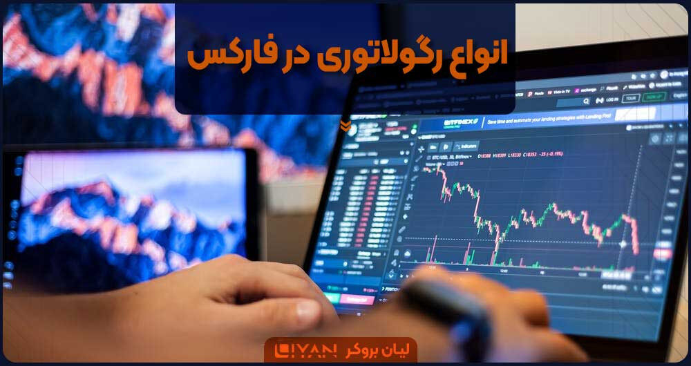 انواع رگولاتوری در فارکس