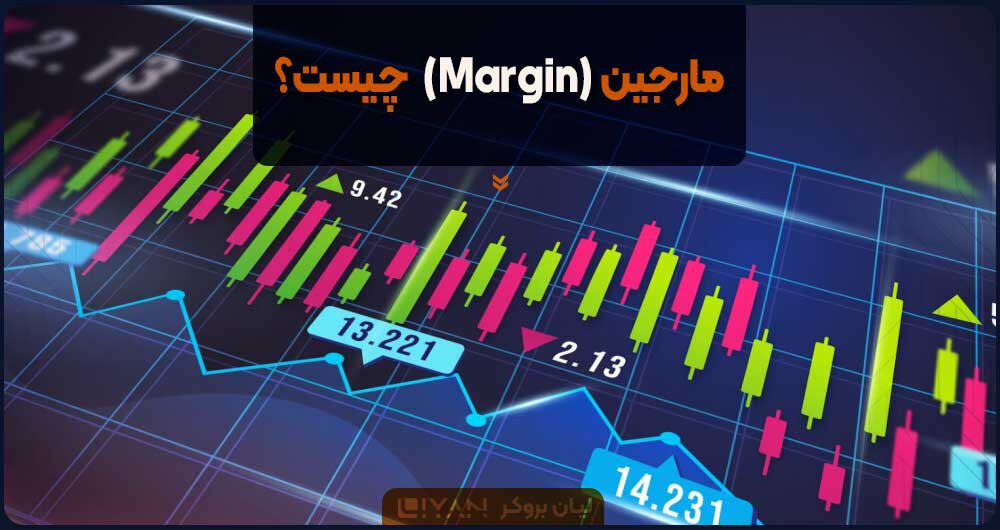 مارجین (Margin)  چیست؟